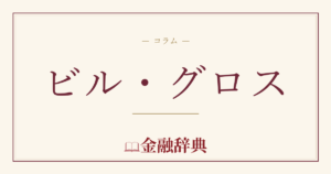 ビル・グロスの解説