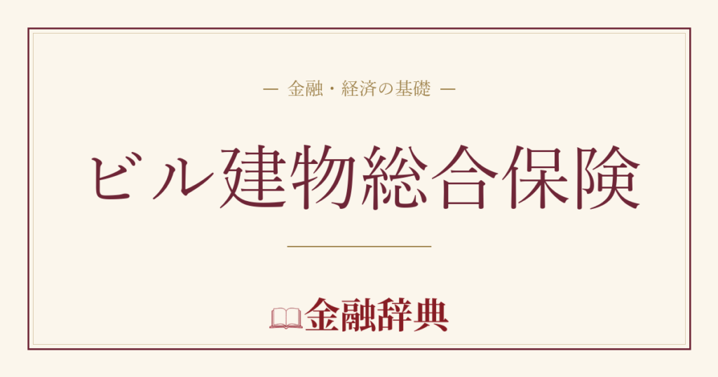 ビル建物総合保険の解説
