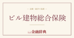ビル建物総合保険の解説