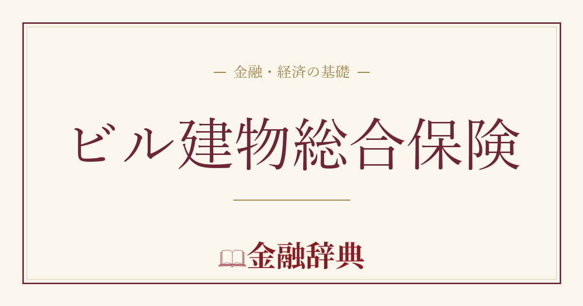 ビル建物総合保険の解説