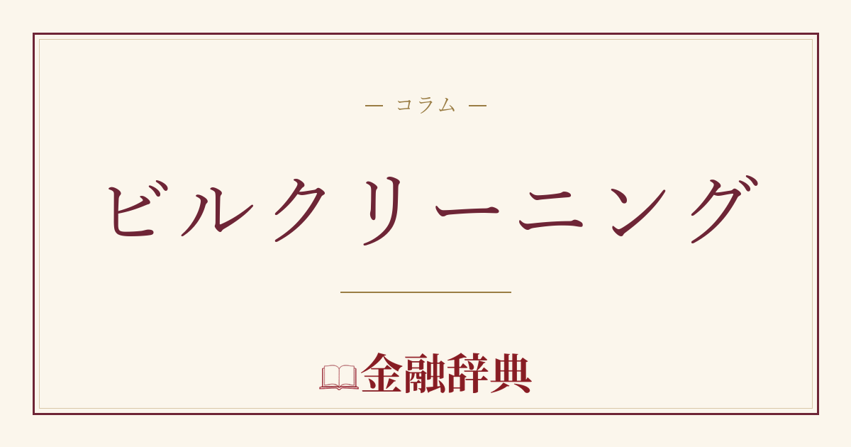 ビルクリーニングの解説