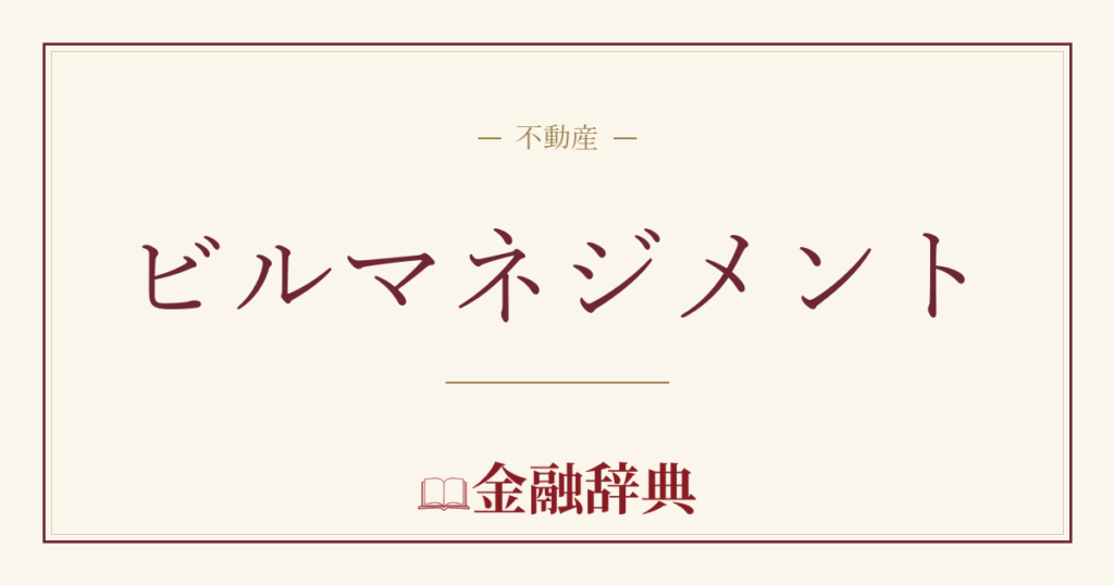 ビルマネジメントの解説
