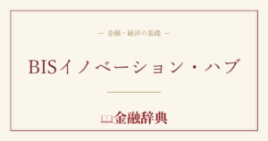 BISイノベーション・ハブの解説