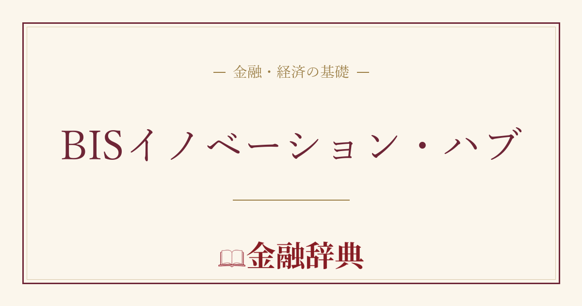 BISイノベーション・ハブの解説