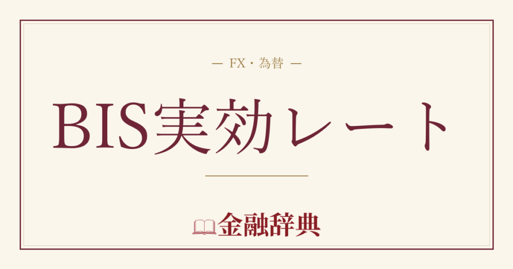 BIS実効レートの解説