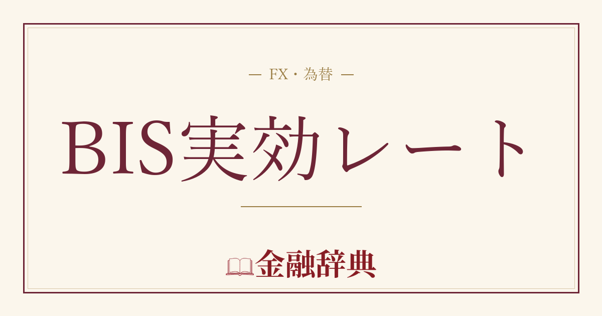 BIS実効レートの解説