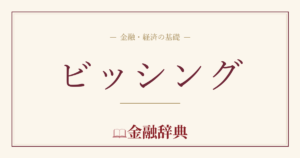 ビッシングの解説