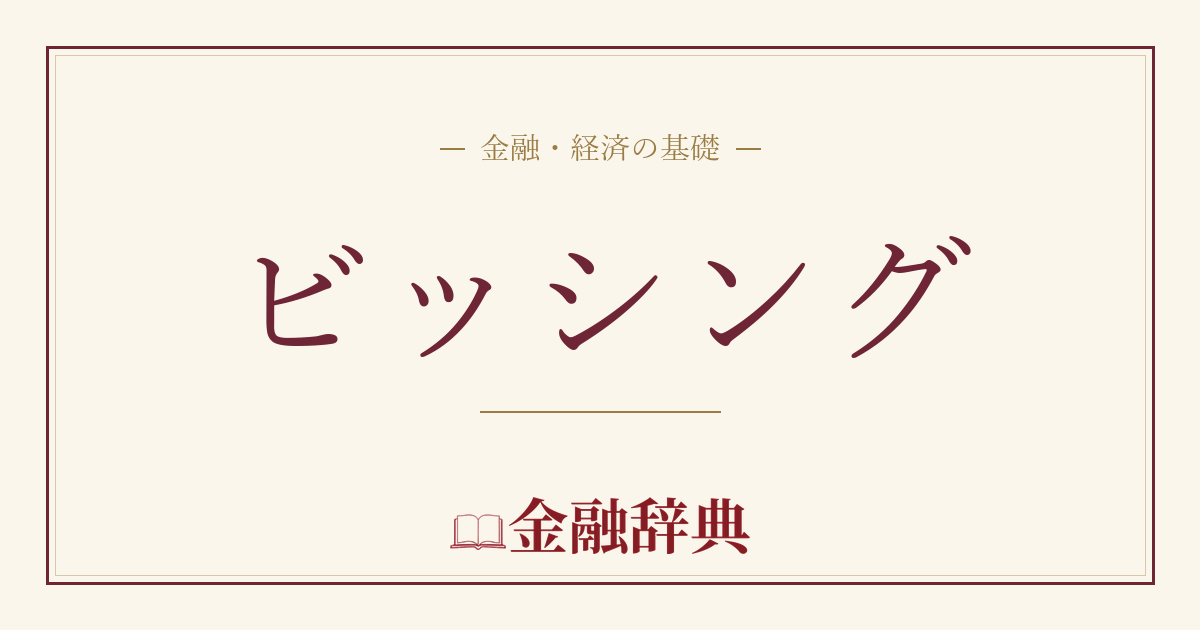 ビッシングの解説