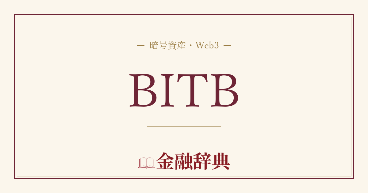 BITBの解説