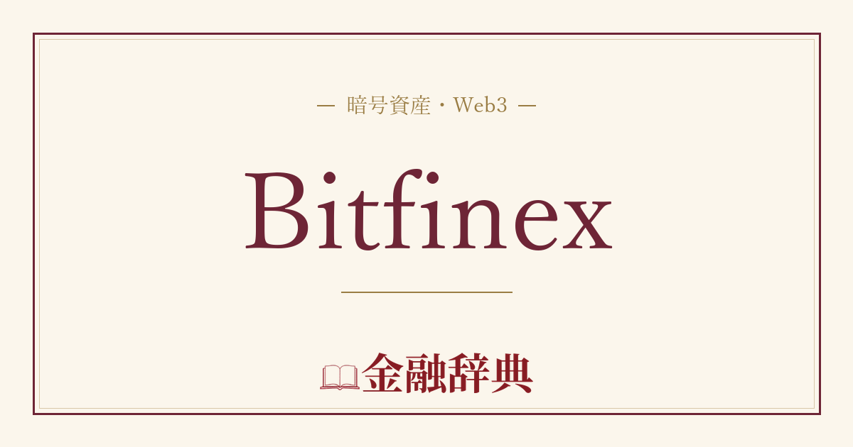 Bitfinexの解説