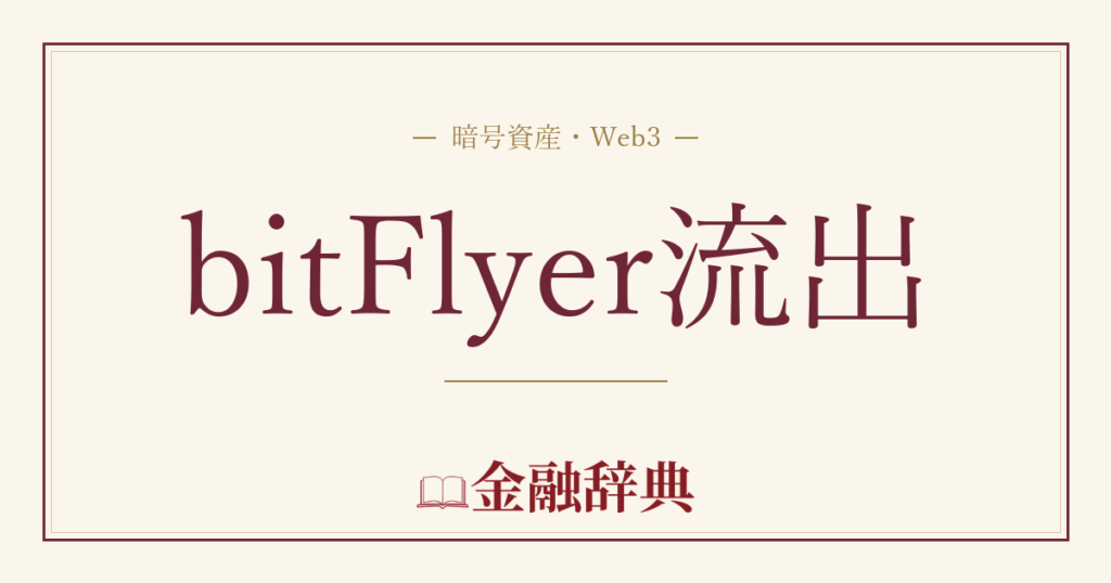 bitFlyer流出の解説