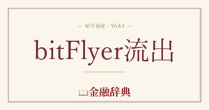 bitFlyer流出の解説