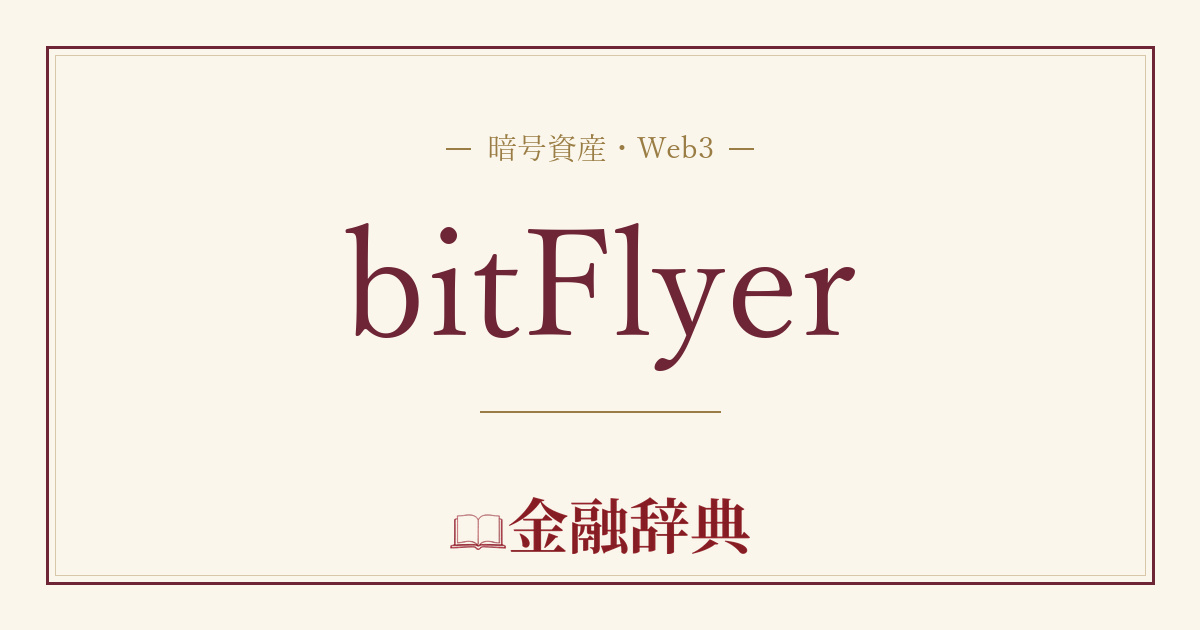 bitFlyerの解説