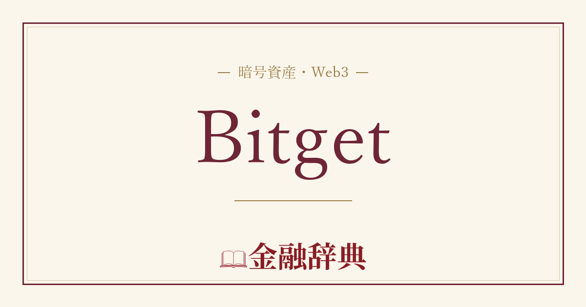 Bitgetの解説