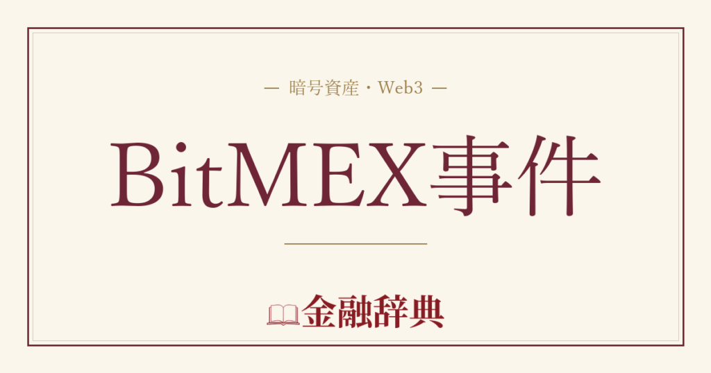 BitMEX事件の解説