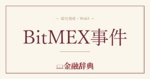 BitMEX事件の解説