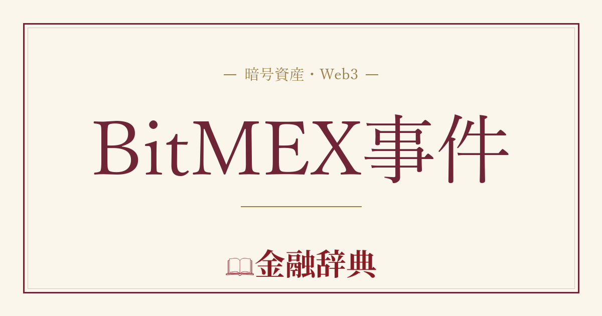 BitMEX事件の解説