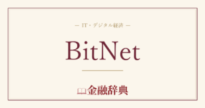 BitNetの解説