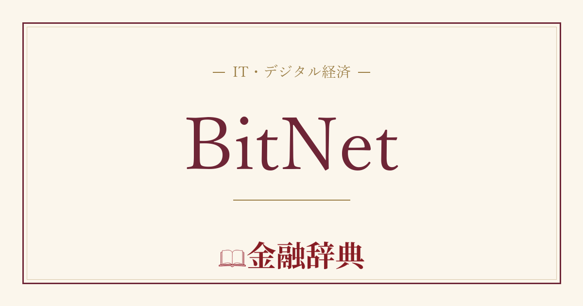 BitNetの解説
