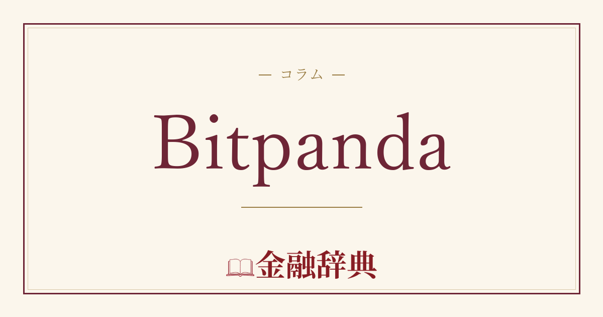 Bitpandaの解説