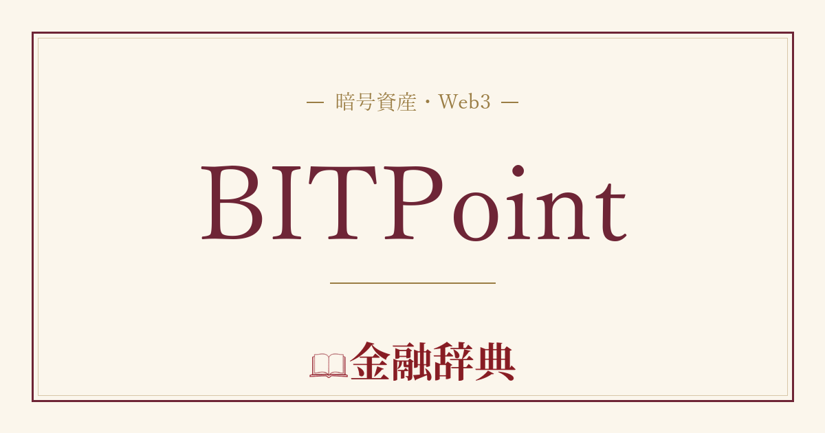 BITPointの解説