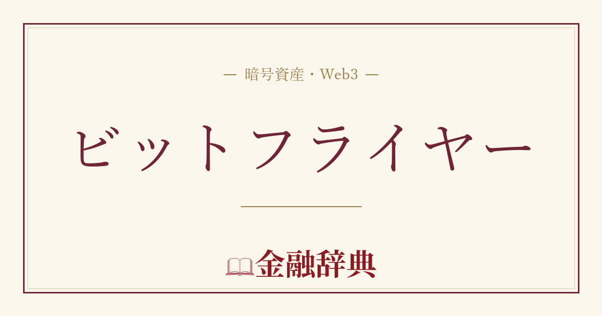 ビットフライヤーの解説