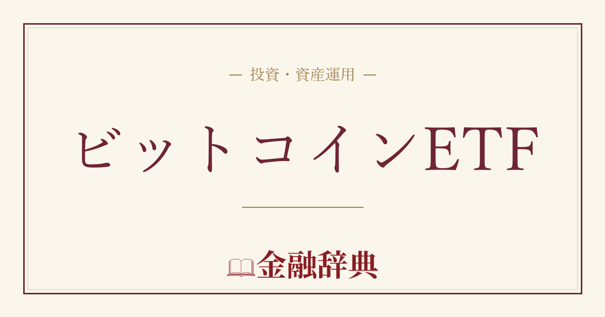 ビットコインETFの解説