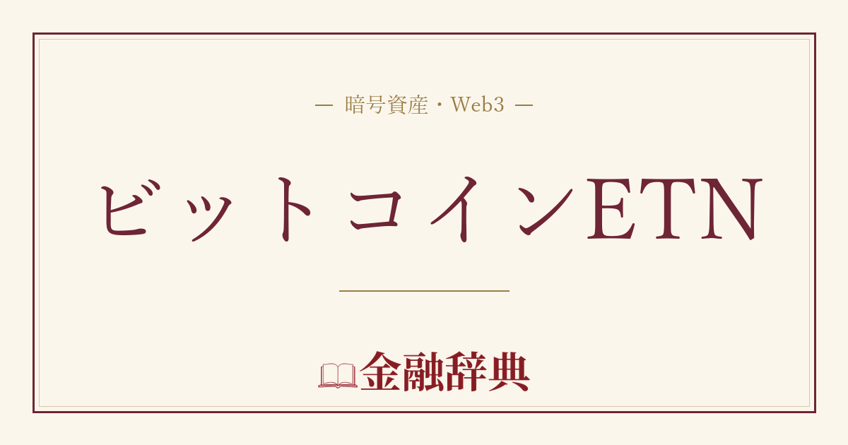 ビットコインETNの解説