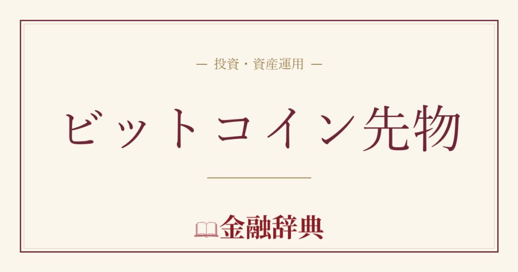 ビットコイン先物の解説