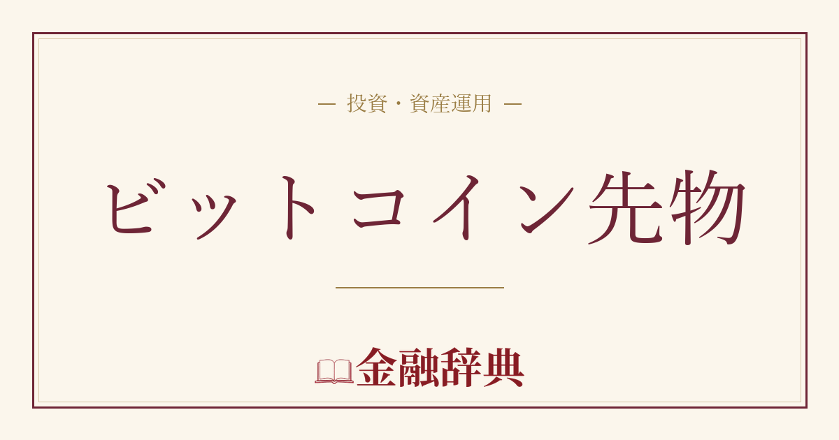 ビットコイン先物の解説