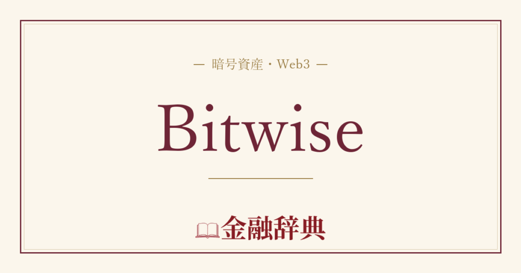 Bitwiseの解説
