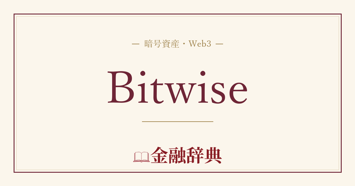 Bitwiseの解説