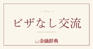 ビザなし交流の解説