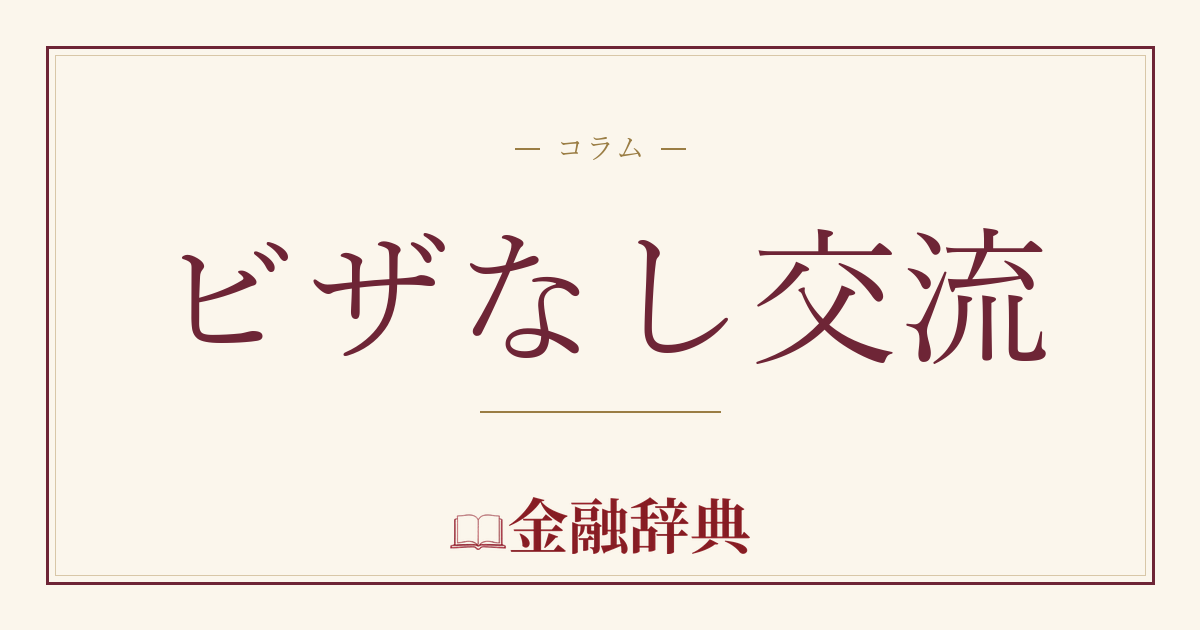 ビザなし交流の解説