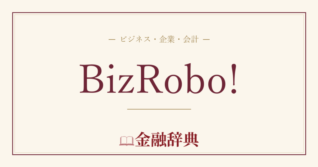 BizRobo!の解説