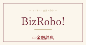BizRobo!の解説