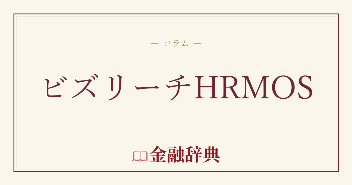ビズリーチHRMOSの解説
