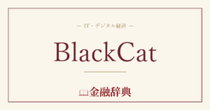 BlackCatの解説