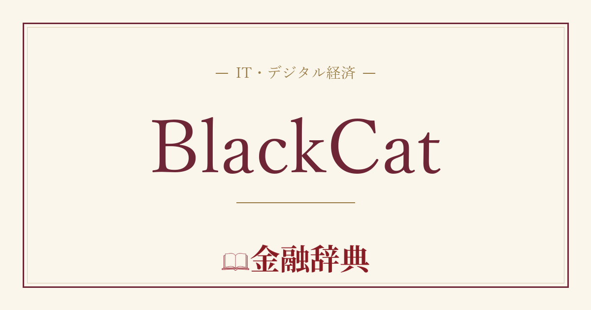 BlackCatの解説