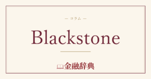 Blackstoneの解説
