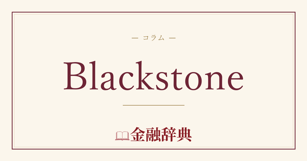 Blackstoneの解説