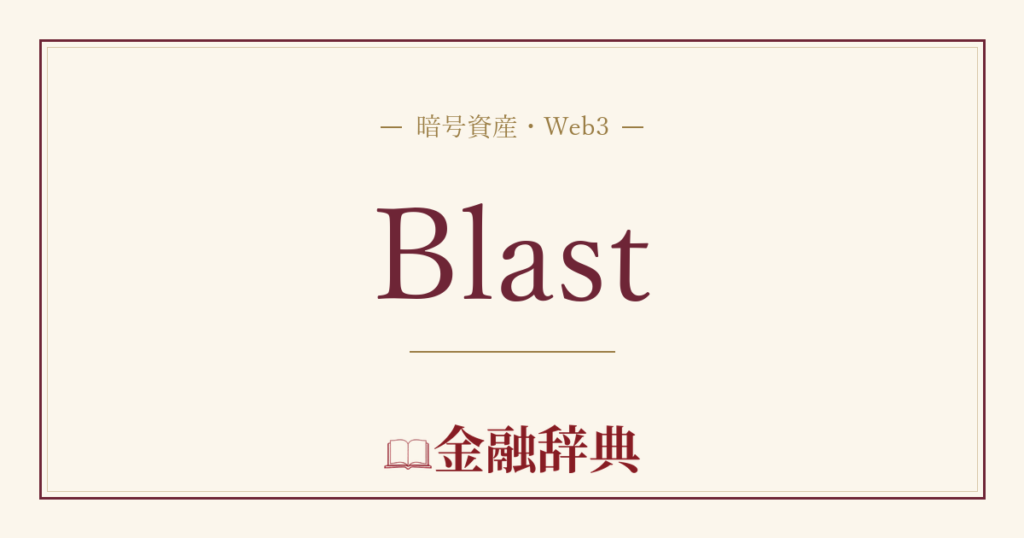 Blastの解説