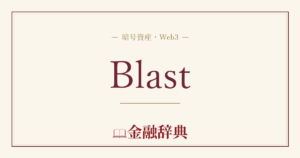 Blastの解説