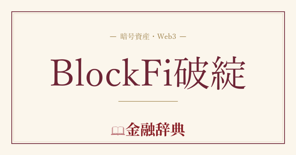 BlockFi破綻の解説