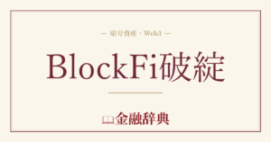 BlockFi破綻の解説