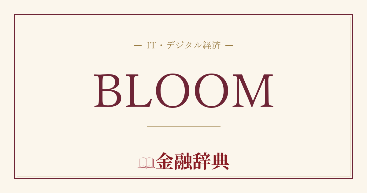 BLOOMの解説