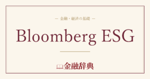 Bloomberg ESGの解説