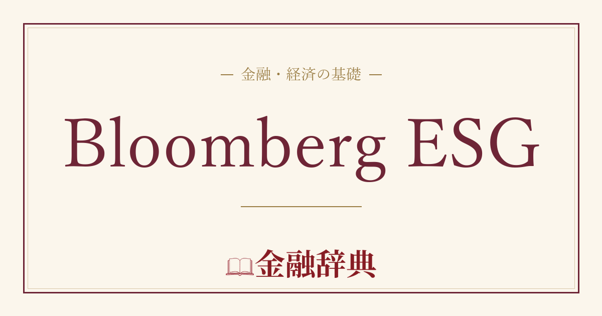 Bloomberg ESGの解説