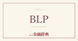 BLPの解説