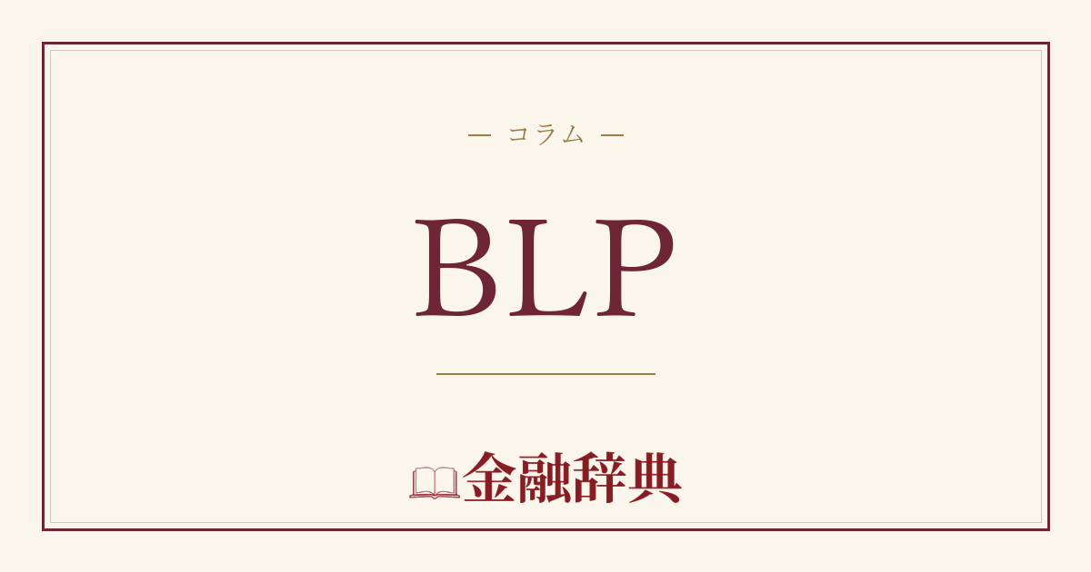 BLPの解説